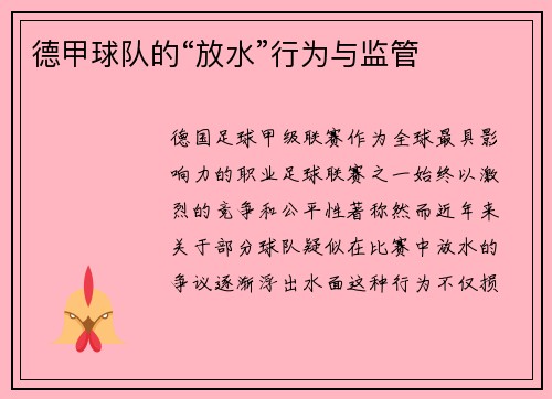 德甲球队的“放水”行为与监管