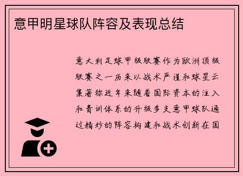 意甲明星球队阵容及表现总结