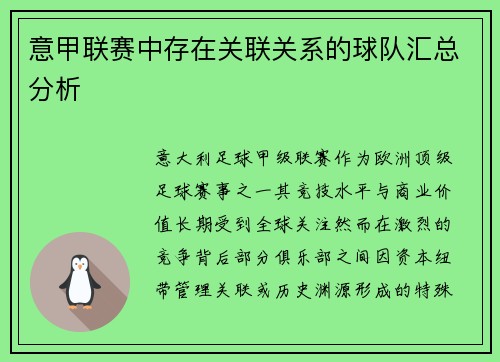 意甲联赛中存在关联关系的球队汇总分析