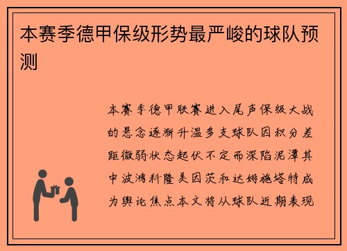 本赛季德甲保级形势最严峻的球队预测