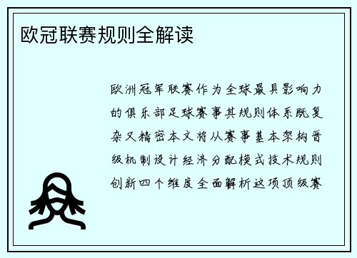 欧冠联赛规则全解读