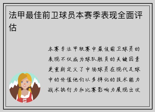法甲最佳前卫球员本赛季表现全面评估
