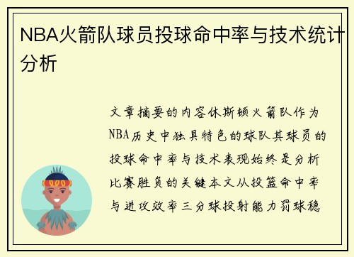 NBA火箭队球员投球命中率与技术统计分析