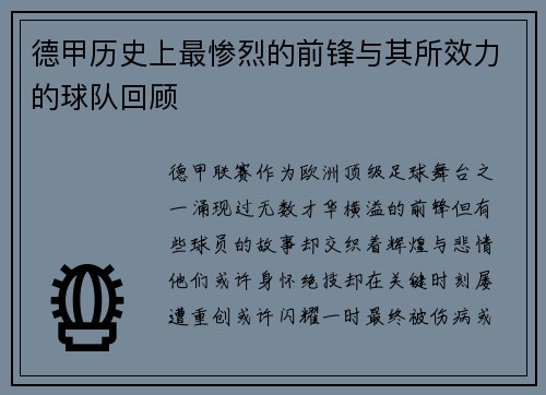 德甲历史上最惨烈的前锋与其所效力的球队回顾