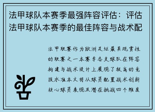 法甲球队本赛季最强阵容评估：评估法甲球队本赛季的最佳阵容与战术配置