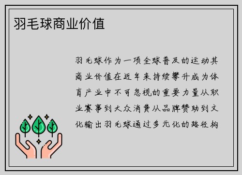 羽毛球商业价值