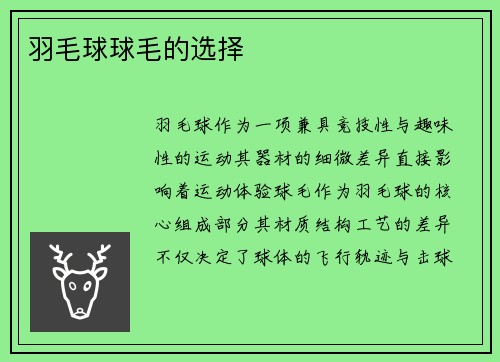 羽毛球球毛的选择
