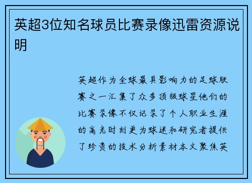 英超3位知名球员比赛录像迅雷资源说明