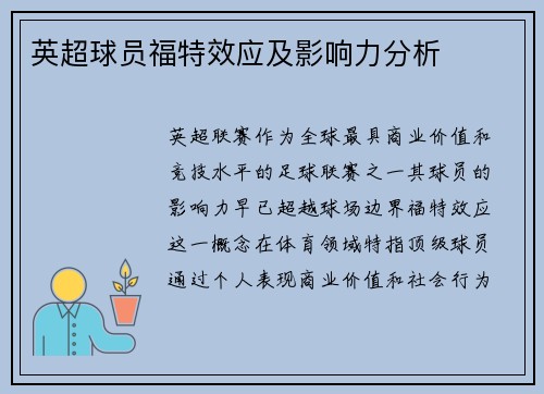 英超球员福特效应及影响力分析