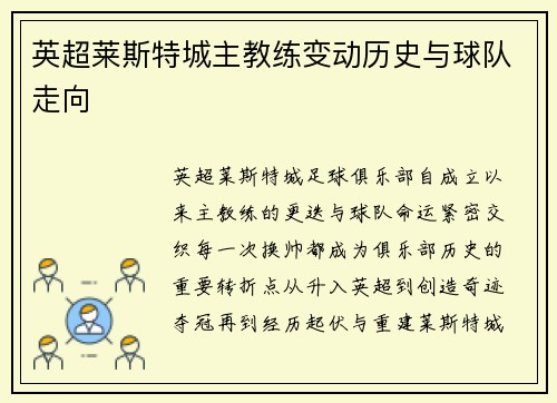 英超莱斯特城主教练变动历史与球队走向