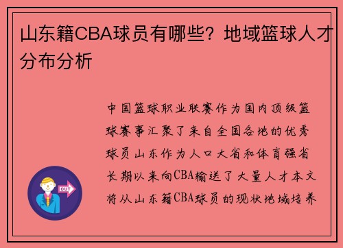 山东籍CBA球员有哪些？地域篮球人才分布分析