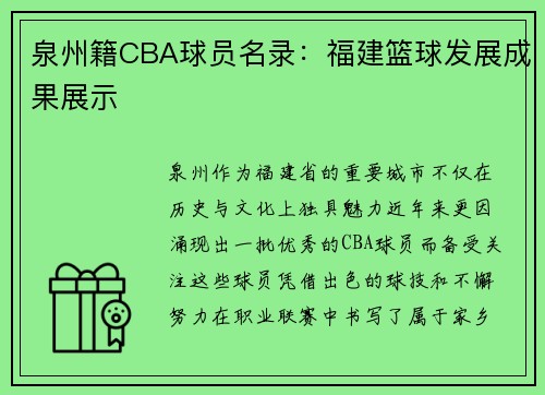 泉州籍CBA球员名录：福建篮球发展成果展示