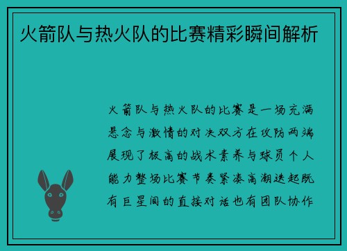 火箭队与热火队的比赛精彩瞬间解析