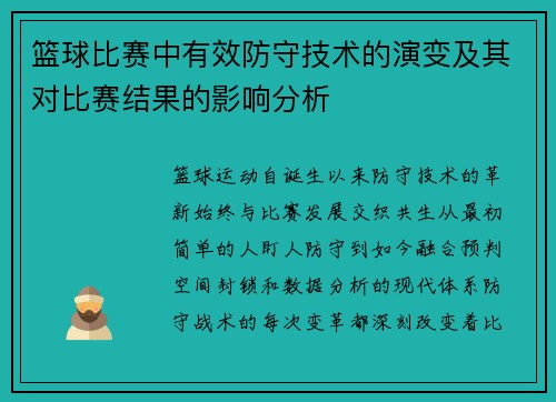 篮球比赛中有效防守技术的演变及其对比赛结果的影响分析