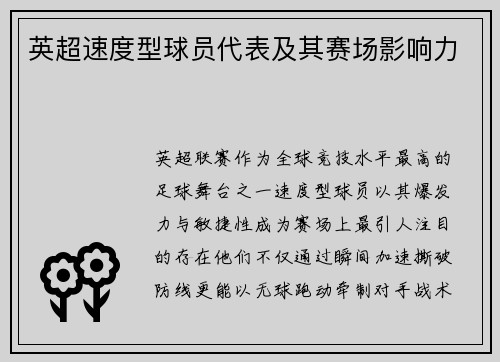 英超速度型球员代表及其赛场影响力
