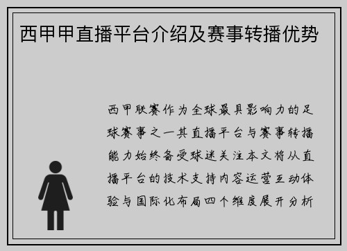 西甲甲直播平台介绍及赛事转播优势