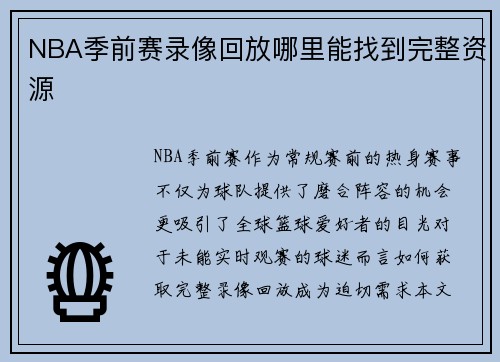NBA季前赛录像回放哪里能找到完整资源