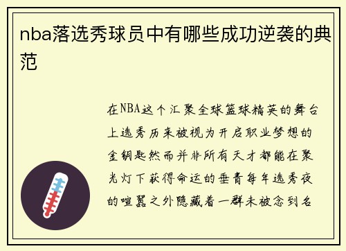 nba落选秀球员中有哪些成功逆袭的典范