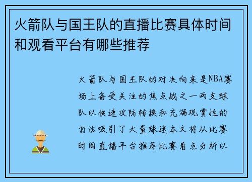 火箭队与国王队的直播比赛具体时间和观看平台有哪些推荐
