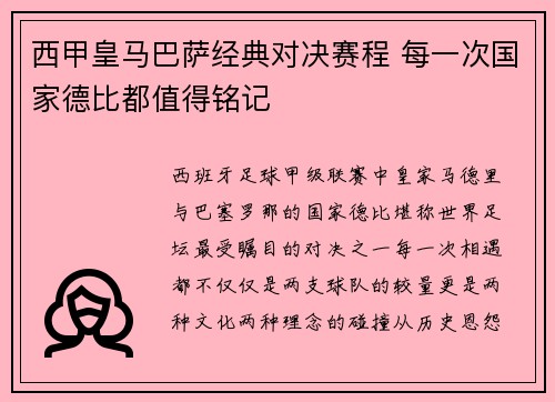 西甲皇马巴萨经典对决赛程 每一次国家德比都值得铭记