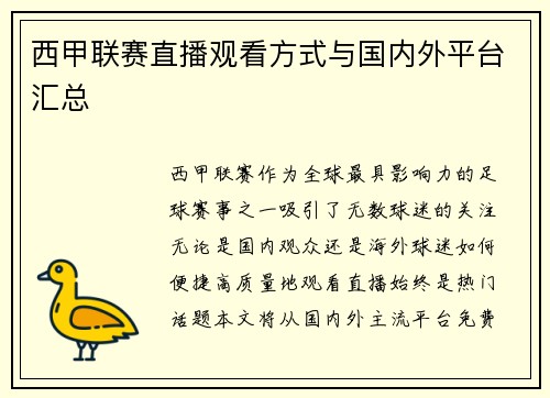 西甲联赛直播观看方式与国内外平台汇总