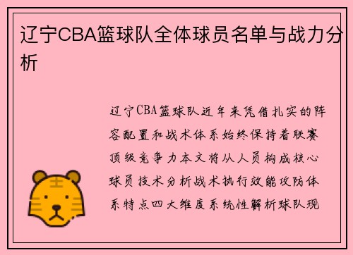 辽宁CBA篮球队全体球员名单与战力分析