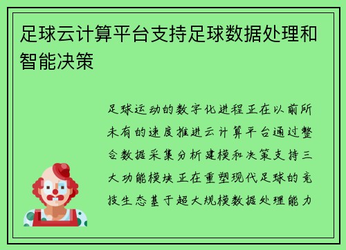 足球云计算平台支持足球数据处理和智能决策