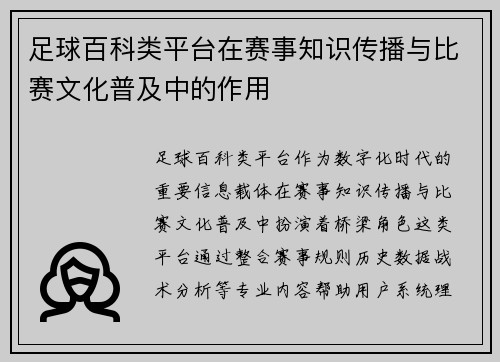 足球百科类平台在赛事知识传播与比赛文化普及中的作用