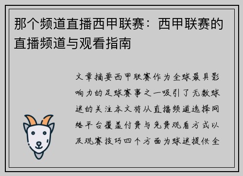 那个频道直播西甲联赛：西甲联赛的直播频道与观看指南