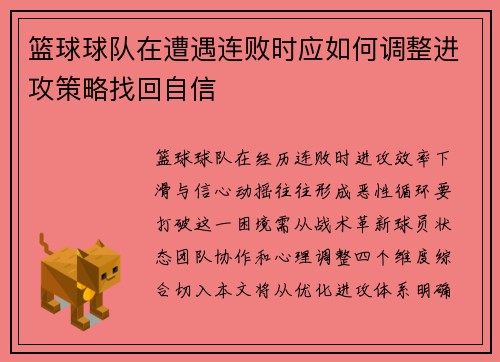 篮球球队在遭遇连败时应如何调整进攻策略找回自信