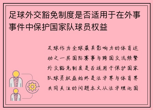 足球外交豁免制度是否适用于在外事事件中保护国家队球员权益