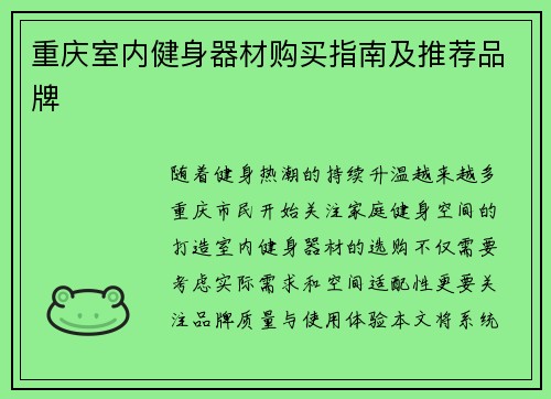 重庆室内健身器材购买指南及推荐品牌