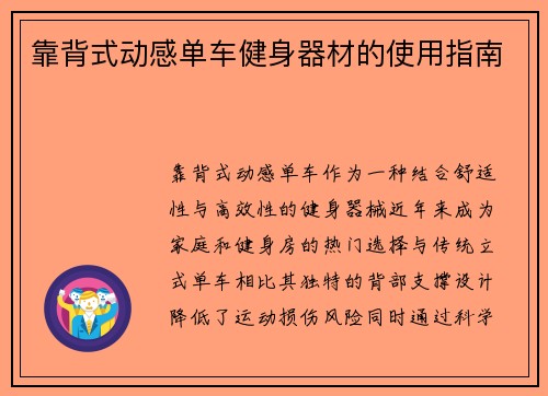 靠背式动感单车健身器材的使用指南