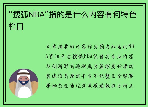 “搜弧NBA”指的是什么内容有何特色栏目