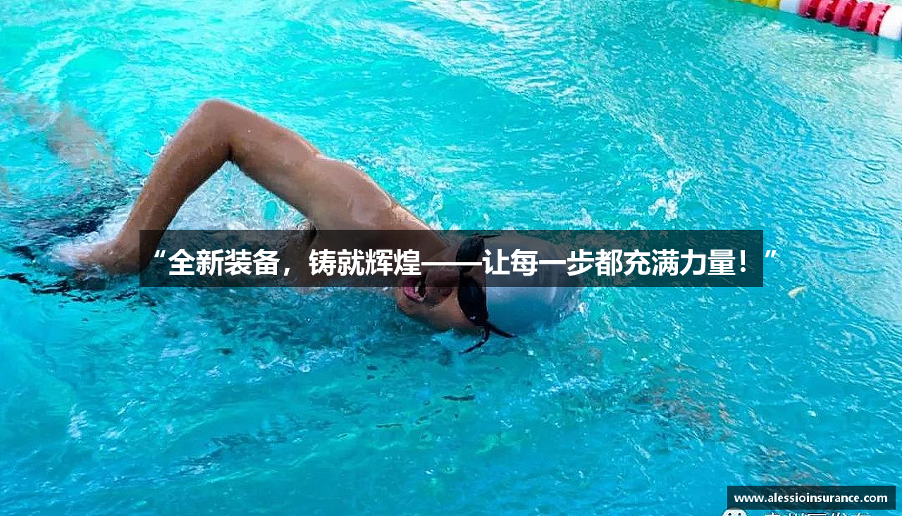 “全新装备，铸就辉煌——让每一步都充满力量！”