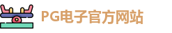 PG电子
